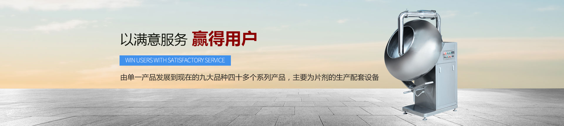 丹東醫(yī)藥制造--以滿意服務(wù)，贏得用戶