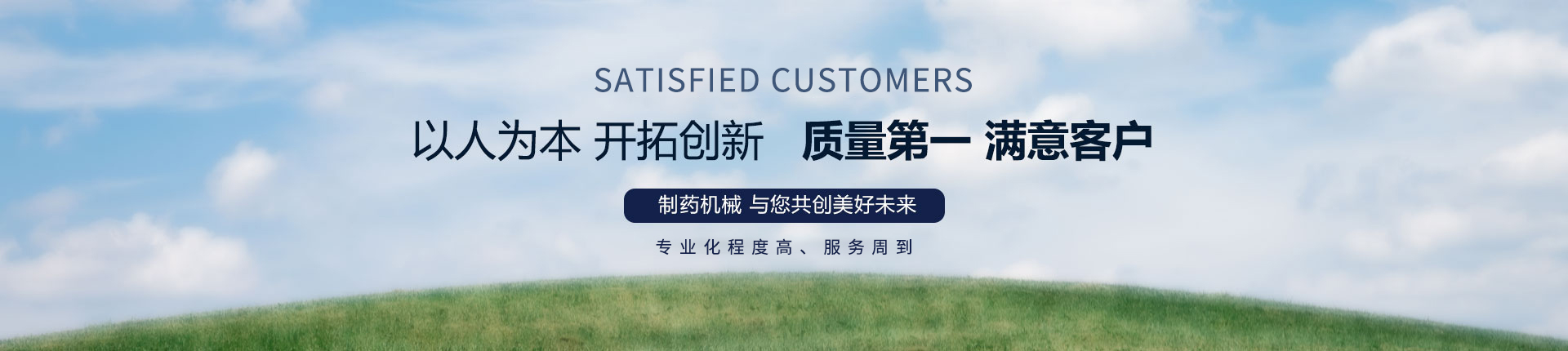 丹東醫(yī)藥制造--以人為本，開(kāi)拓創(chuàng)新，質(zhì)量第一，滿意客戶